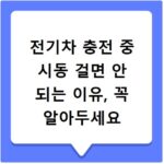 전기차 충전 중 시동 걸면 안 되는 이유, 꼭 알아두세요