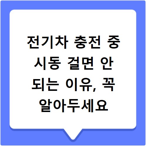 전기차 충전 중 시동 걸면 안 되는 이유, 꼭 알아두세요