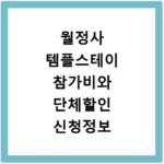 월정사 템플스테이 참가비와 단체할인 신청정보