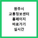 원주시 교통정보센터 홈페이지 바로가기 실시간 교통 상황 확인