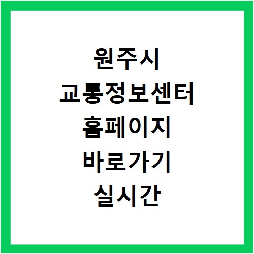원주시 교통정보센터 홈페이지 바로가기 실시간 교통 상황 확인