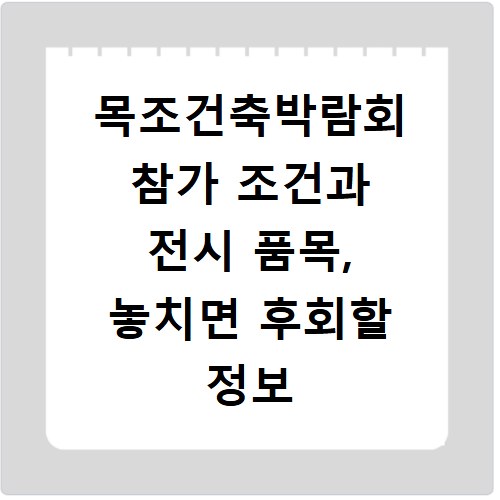 목조건축박람회 참가 조건과 전시 품목, 놓치면 후회할 정보 확인