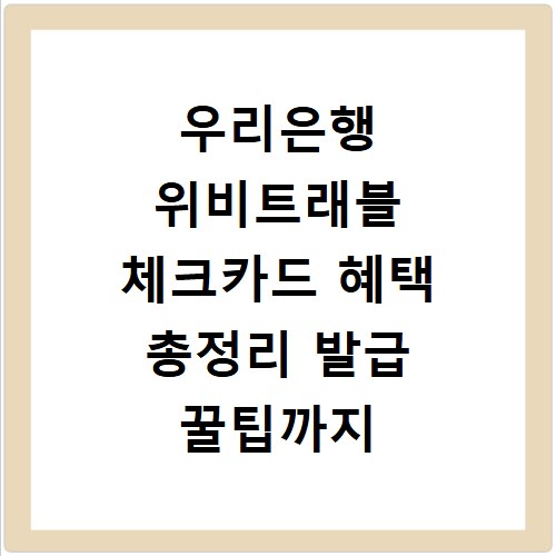 우리은행 위비트래블 체크카드 혜택 총정리 발급 꿀팁까지
