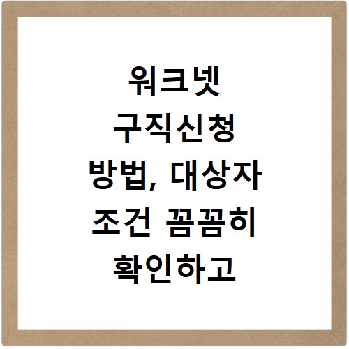 워크넷 구직신청 방법, 대상자 조건 꼼꼼히 확인하고 취업 기회 잡으세요
