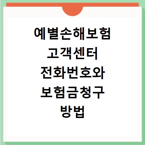 예별손해보험 고객센터 전화번호와 보험금청구 방법 빠르게 찾는법