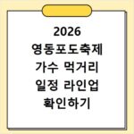 2026 영동포도축제 가수 먹거리 일정 라인업 확인하기