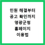 민원 해결부터 공고 확인까지 영광군청 홈페이지 이용법 총정리