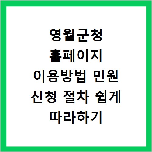 영월군청 홈페이지 이용방법 민원 신청 절차 쉽게 따라하기