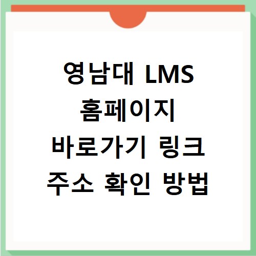 영남대 LMS 홈페이지 바로가기 링크 주소 확인 방법