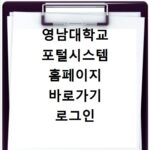 영남대학교 포털시스템 홈페이지 바로가기 로그인 방법 총정리