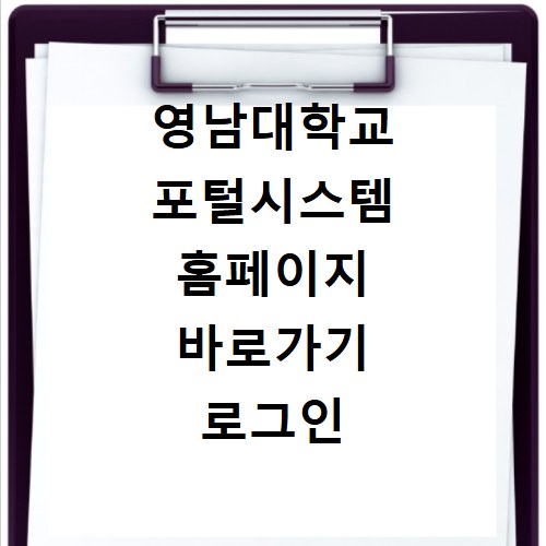 영남대학교 포털시스템 홈페이지 바로가기 로그인 방법 총정리
