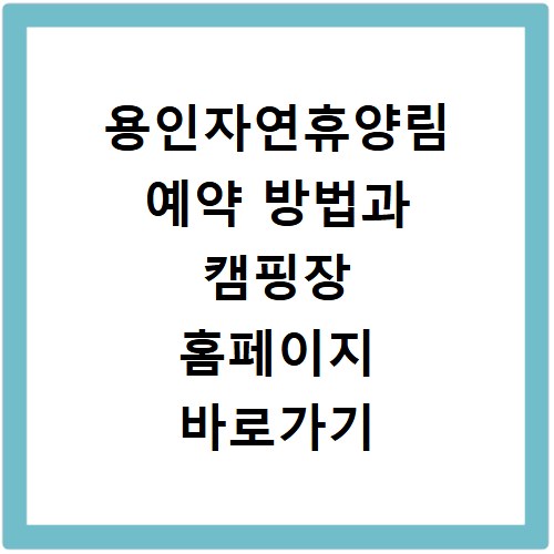 용인자연휴양림 예약 방법과 캠핑장 홈페이지 바로가기 안내