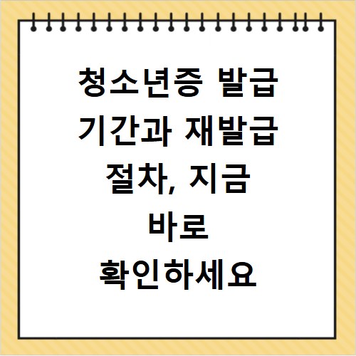 청소년증 발급 기간과 재발급 절차, 지금 바로 확인하세요