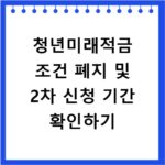 청년미래적금 조건 폐지 및 2차 신청 기간 확인하기
