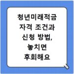 청년미래적금 자격 조건과 신청 방법, 놓치면 후회해요