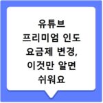 유튜브 프리미엄 인도 요금제 변경, 이것만 알면 쉬워요