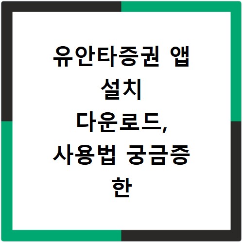 유안타증권 앱 설치 다운로드, 사용법 궁금증 한 번에 해결하기