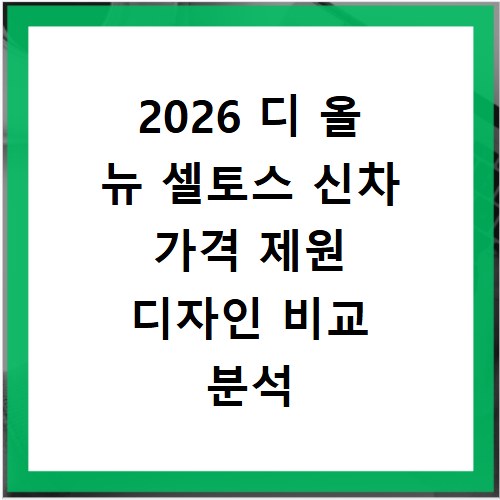 2026 디 올 뉴 셀토스 신차 가격 제원 디자인 비교 분석