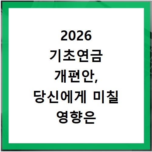 2026 기초연금 개편안, 당신에게 미칠 영향은 무엇일까