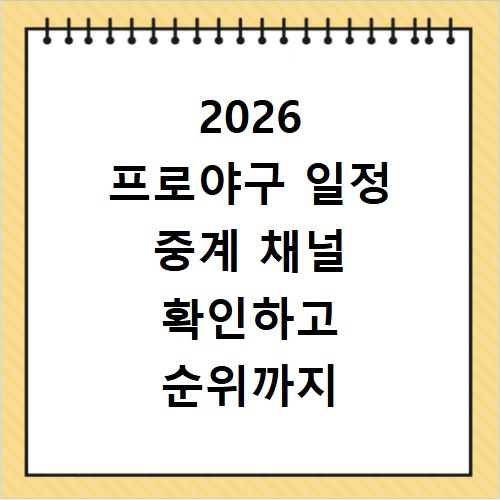 2026 프로야구 일정 중계 채널 확인하고 순위까지 한눈에