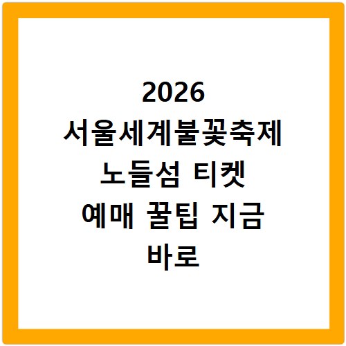 2026 서울세계불꽃축제 노들섬 티켓 예매 꿀팁 지금 바로 확인