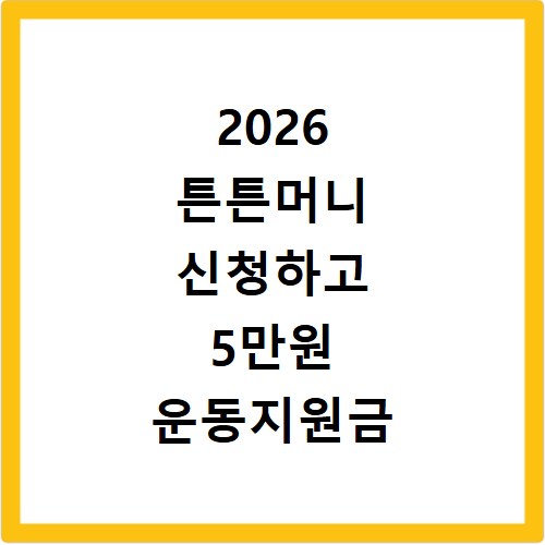 2026 튼튼머니 신청하고 5만원 운동지원금 받는 방법