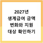 2027년 생계급여 금액 변화와 지원 대상 확인하기