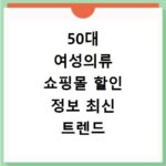 50대 여성의류 쇼핑몰 할인 정보 최신 트렌드 스타일 비교
