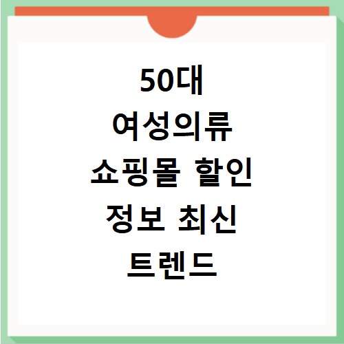 50대 여성의류 쇼핑몰 할인 정보 최신 트렌드 스타일 비교