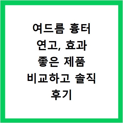 여드름 흉터 연고, 효과 좋은 제품 비교하고 솔직 후기 남겨요