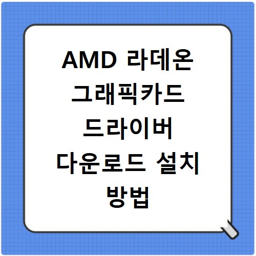 AMD 라데온 그래픽카드 드라이버 다운로드 설치 방법 총정리