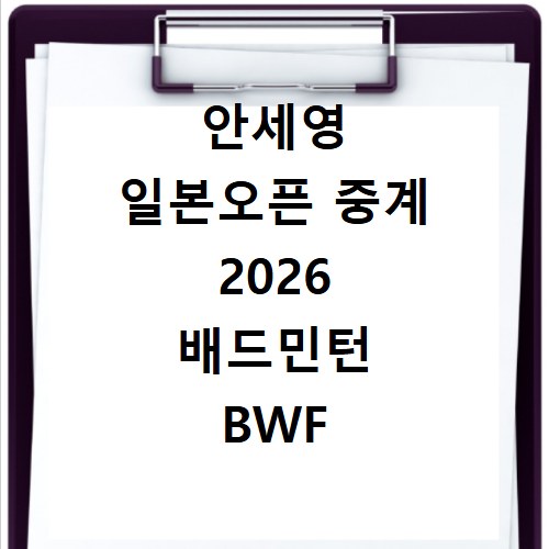 안세영 일본오픈 중계 2026 배드민턴 BWF 일정 결과