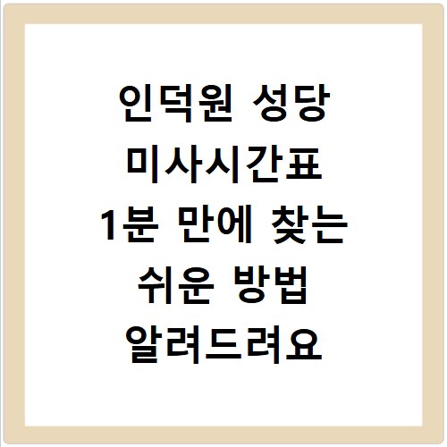 인덕원 성당 미사시간표 1분 만에 찾는 쉬운 방법 알려드려요