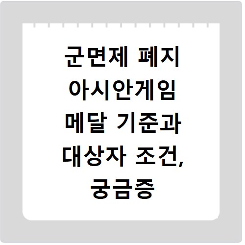 군면제 폐지 아시안게임 메달 기준과 대상자 조건, 궁금증 해결했어요