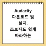 Audacity 다운로드 및 설치, 초보자도 쉽게 따라하는 방법