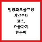 범방파크골프장 예약부터 코스, 요금까지 한눈에 확인하세요