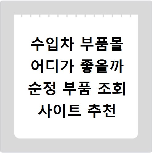 수입차 부품몰 어디가 좋을까 순정 부품 조회 사이트 추천
