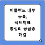 비콜렉트 대부 등록, 팩트체크 총정리 궁금증 해결