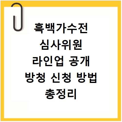 흑백가수전 심사위원 라인업 공개 방청 신청 방법 총정리