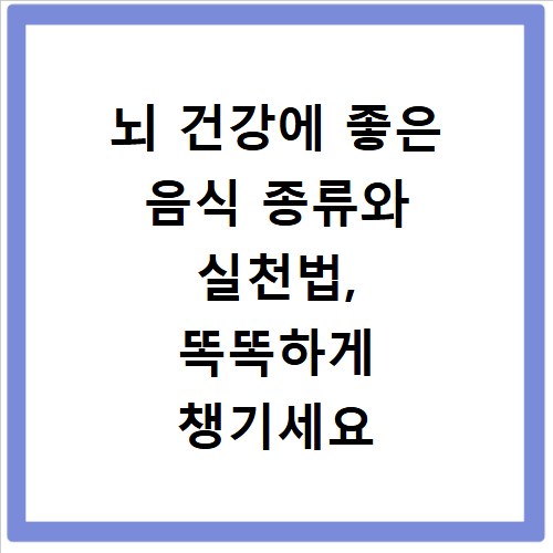 뇌 건강에 좋은 음식 종류와 실천법, 똑똑하게 챙기세요