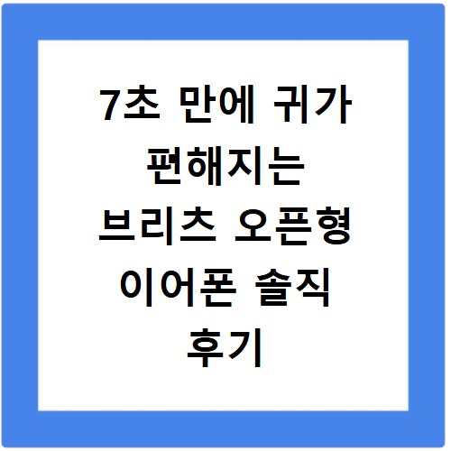 7초 만에 귀가 편해지는 브리츠 오픈형 이어폰 솔직 후기