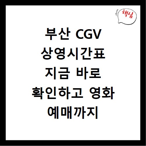 부산 CGV 상영시간표 지금 바로 확인하고 영화 예매까지 한 번에