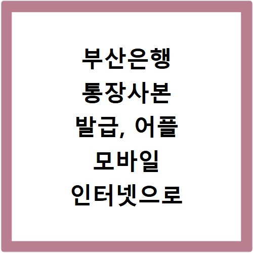 부산은행 통장사본 발급, 어플 모바일 인터넷으로 쉽게 출력하기