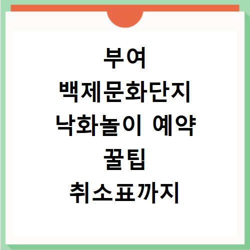 부여 백제문화단지 낙화놀이 예약 꿀팁 취소표까지 잡는 방법