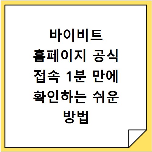 바이비트 홈페이지 공식 접속 1분 만에 확인하는 쉬운 방법