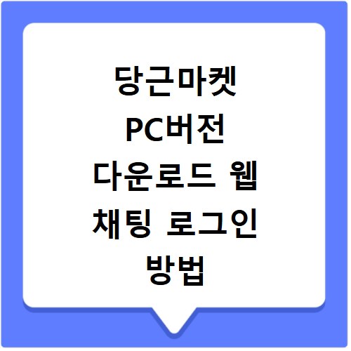 당근마켓 PC버전 다운로드 웹 채팅 로그인 방법 총정리