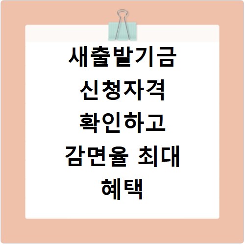 새출발기금 신청자격 확인하고 감면율 최대 혜택 받으세요