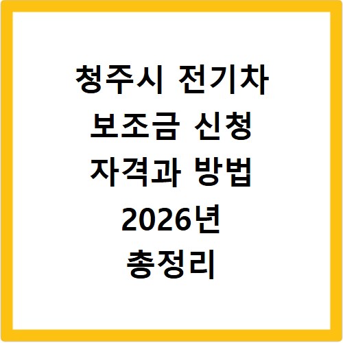 청주시 전기차 보조금 신청 자격과 방법 2026년 총정리
