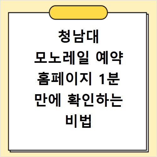 청남대 모노레일 예약 홈페이지 1분 만에 확인하는 비법 공개