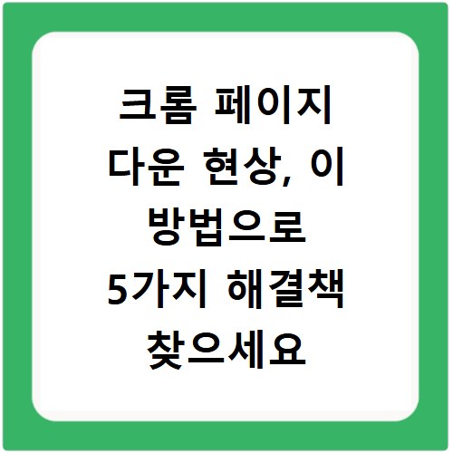 크롬 페이지 다운 현상, 이 방법으로 5가지 해결책 찾으세요